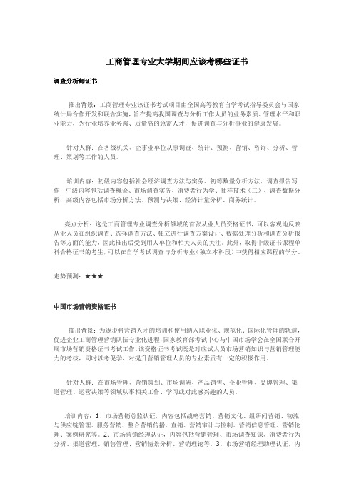 工商管理专业大学期间应该考哪些证书