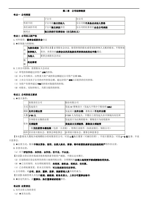 会计中级考试 经济法 第二章 公司法(必背)