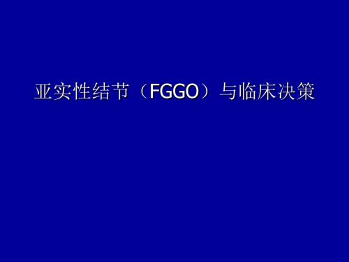 亚实性结节FGGO与临床决策