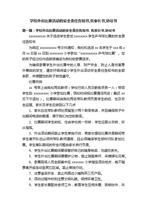 学校外出比赛活动的安全责任告知书,告家长书,协议书