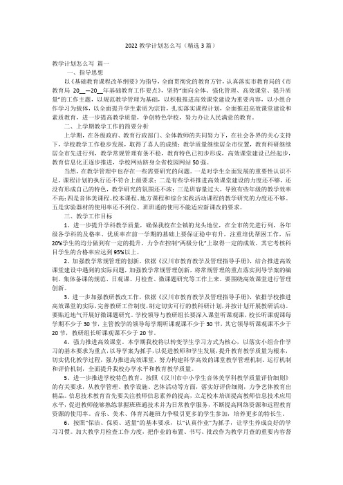 2022教学计划怎么写(精选3篇)