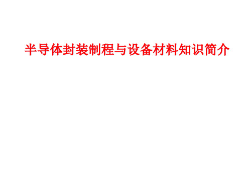 半导体封装制程和设备材料知识介绍