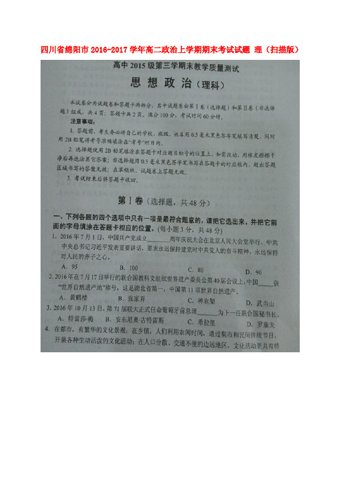 四川省绵阳市2016-2017学年高二政治上学期期末考试试题 理(扫描版)