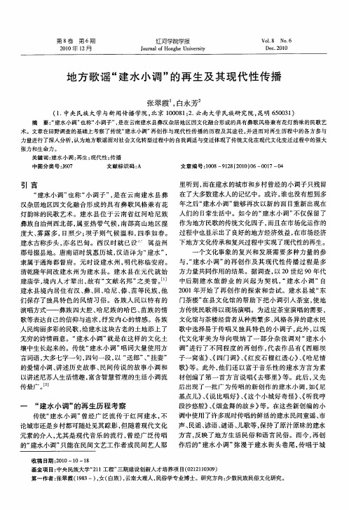 地方歌谣“建水小调”的再生及其现代性传播