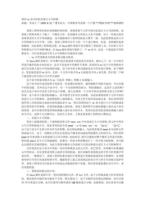 利用tr命令轻松实现大小写转换