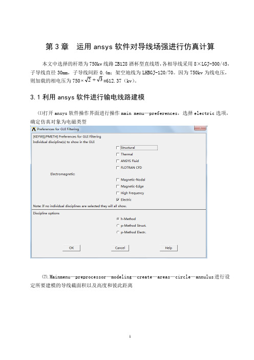 ANSYS特高压输电线路电磁分析计算实例