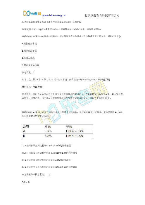 乐考网基金从业资格考试《证券投资基金基础知识》真题汇编16