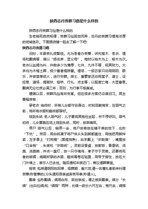 陕西志丹丧葬习俗是什么样的