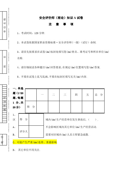 安全评价师理论知识A试卷