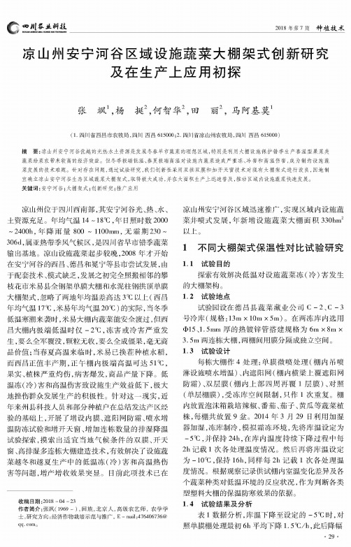 凉山州安宁河谷区域设施蔬菜大棚架式创新研究及在生产上应用初探