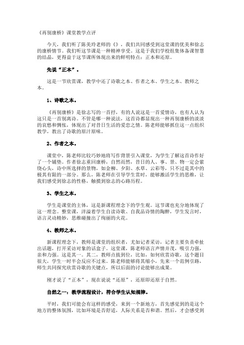 《再别康桥》课堂教学点评