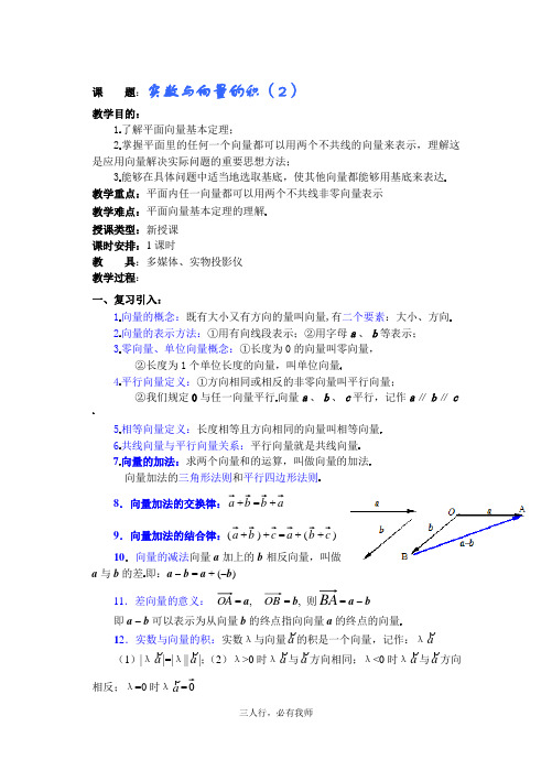 高中数学教案——实数与向量的积 第二课时