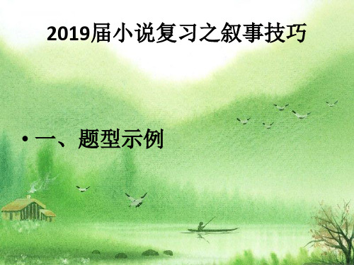 2019届高三小说复习之叙事技巧.ppt