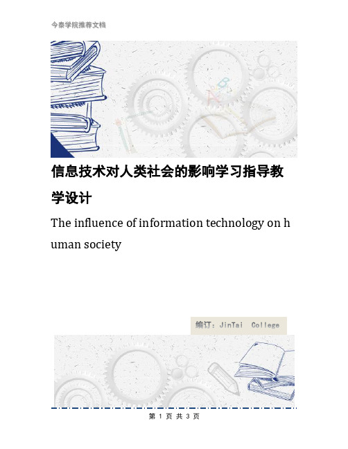 信息技术对人类社会的影响学习指导教学设计