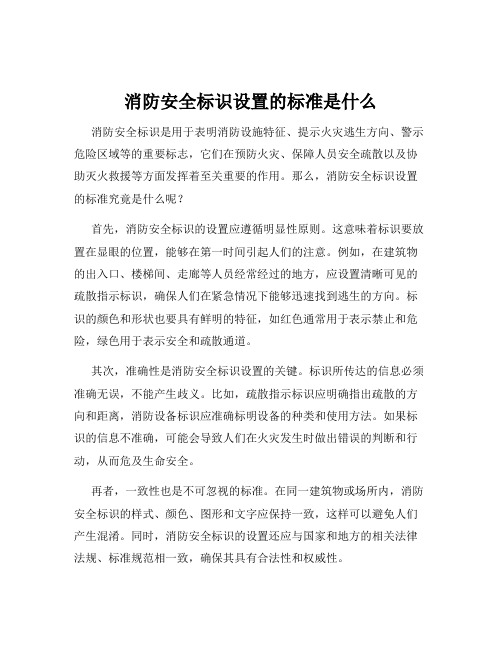 消防安全标识设置的标准是什么