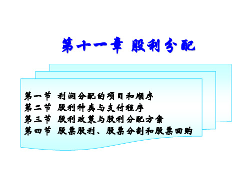 财务管理第十一章股利分配