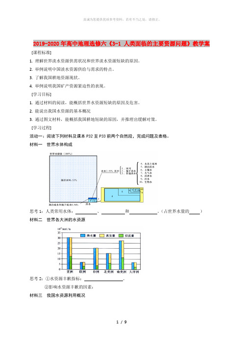 2019-2020年高中地理选修六《3-1 人类面临的主要资源问题》教学案