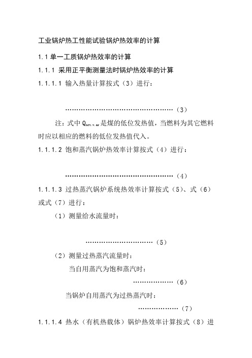 工业锅炉热工性能试验锅炉热效率的计算