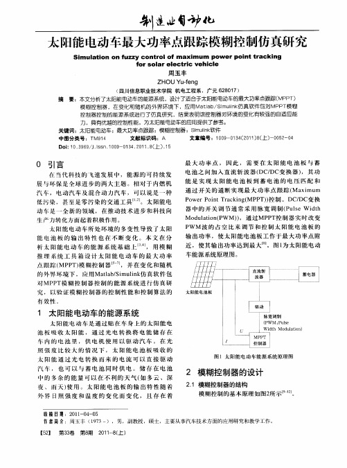 太阳能电动车最大功率点跟踪模糊控制仿真研究