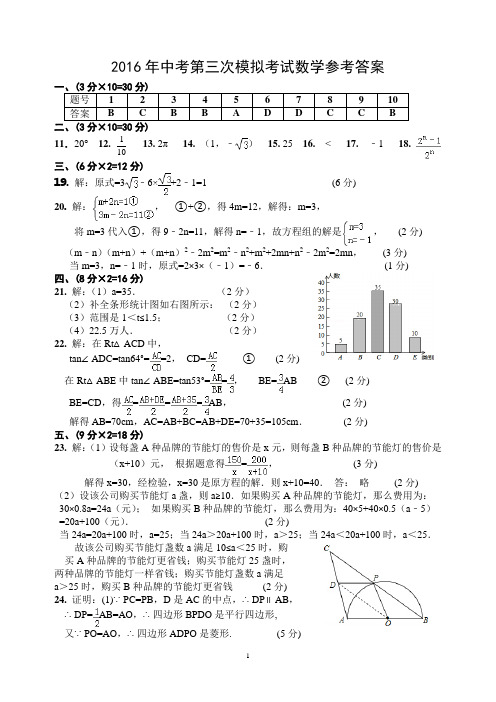 2016年初中毕业学业考试第三次模拟试题答案