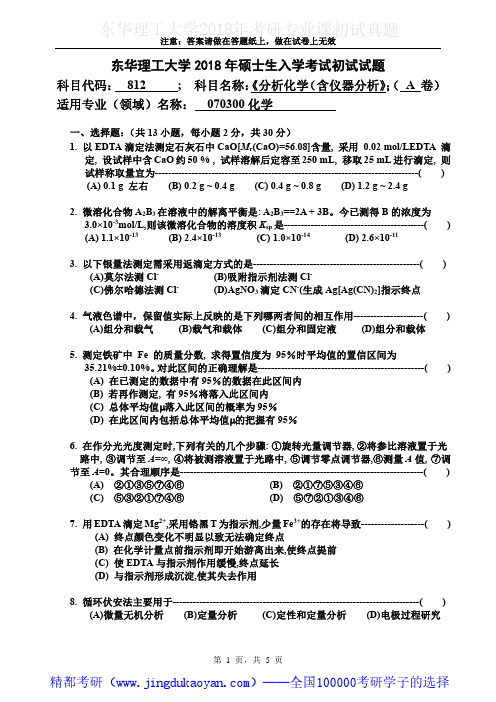 东华理工大学812分析化学(含仪器分析)2016-2018年考研专业课真题试卷