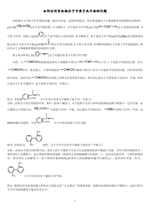 【最全面】解析有机物分子中原子共平面、共直线问题