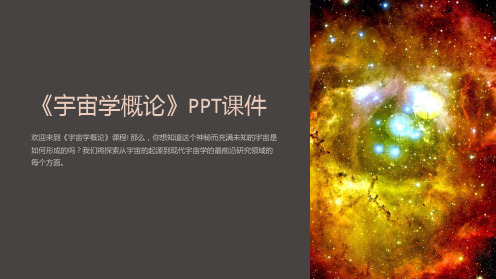 《宇宙学概论》课件