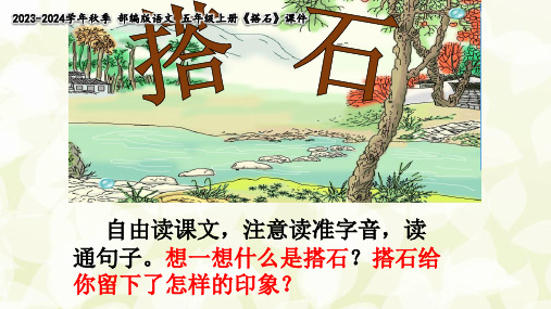 搭石课件课件(第63款完美版PPT)