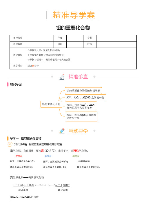 高中化学 精准导学案 铝的重要化合物