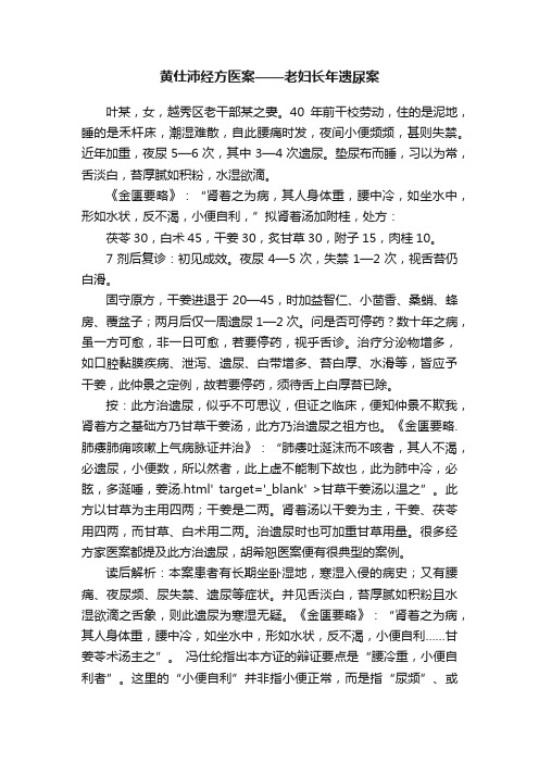 黄仕沛经方医案——老妇长年遗尿案