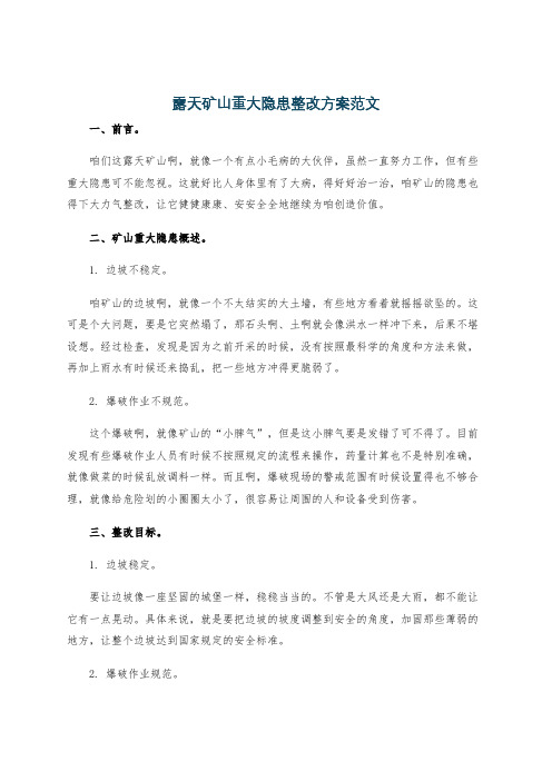 露天矿山重大隐患整改方案范文