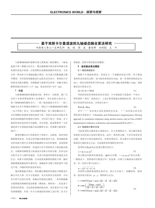 基于双阶卡尔曼滤波的九轴姿态融合算法研究