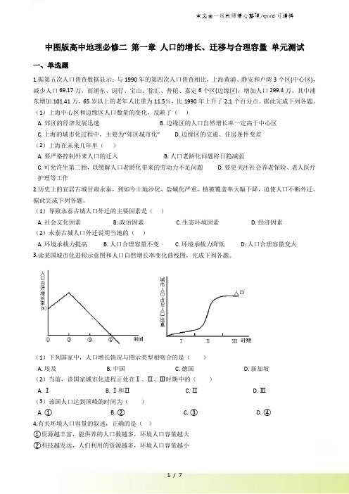 中图版高中地理必修二 第一章 人口的增长、迁移与合理容量 单元测试