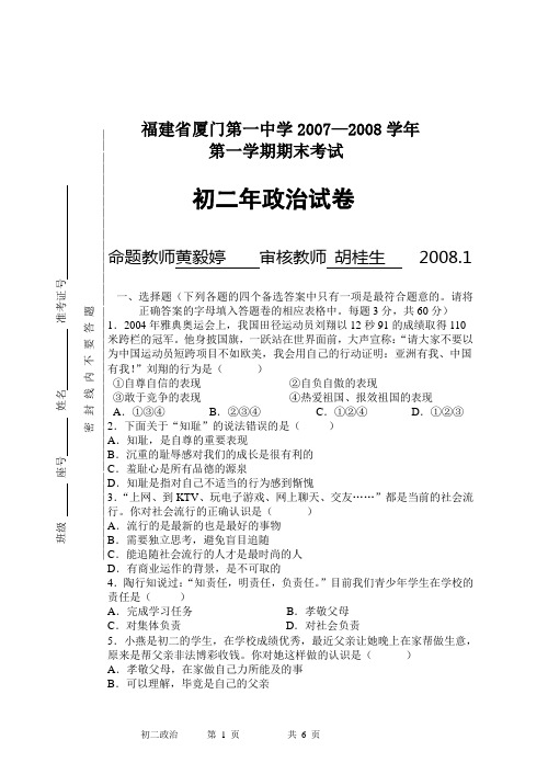 厦门一中2007—2008学年上期末考试(初二政治)