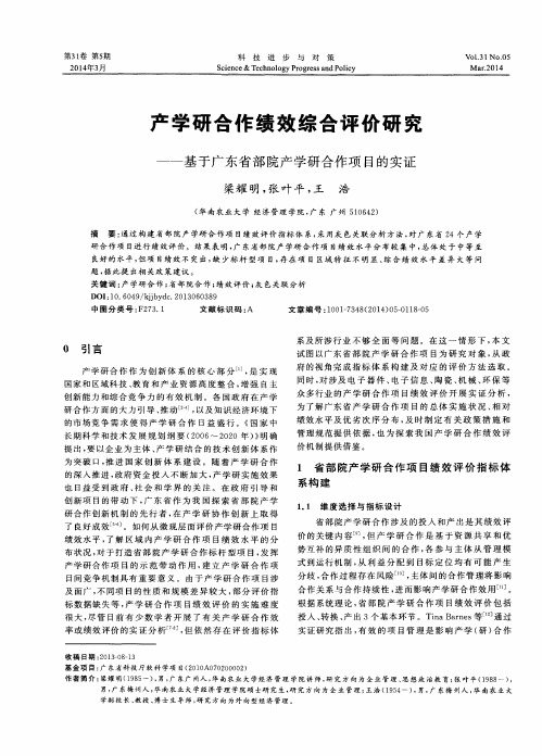 产学研合作绩效综合评价研究——基于广东省部院产学研合作项目的实证