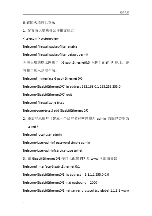 H3C防火墙 命令行配置