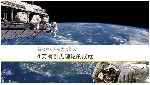 (浙江专用)学年高中物理第六章万有引力与航天4万有引力理论的成就课件新人教版必修2
