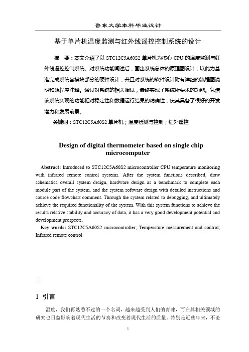 基于单片机温度检测与红外遥控控制系统的设计讲解
