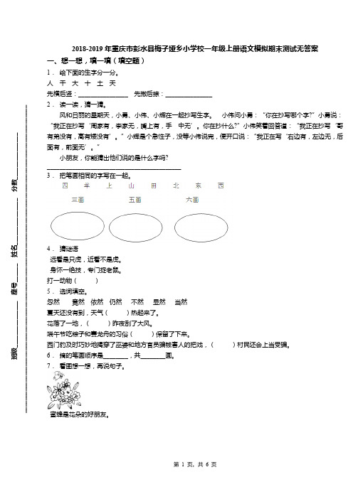 2018-2019年重庆市彭水县梅子垭乡小学校一年级上册语文模拟期末测试无答案