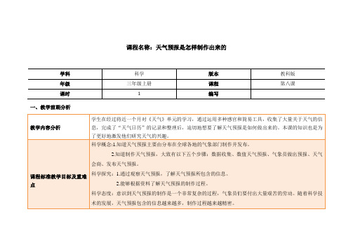 教科版三年级上册科学教案《3.8天气预报是怎样制作出来的》