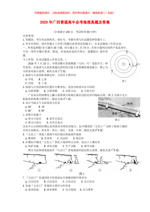 2020年广西普通高中会考地理真题(含答案)