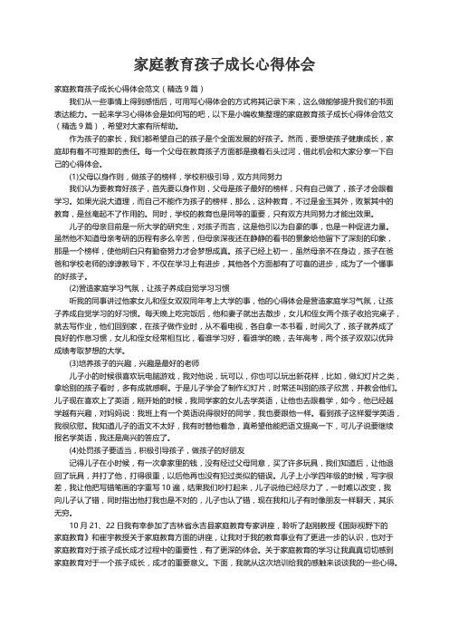 家庭教育孩子成长心得体会范文（精选9篇）