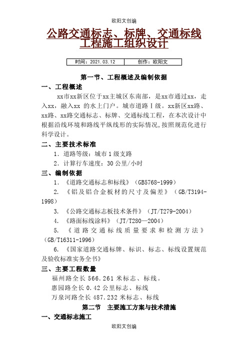 公路交通标志、标牌、交通标线工程施工组织设计之欧阳文创编