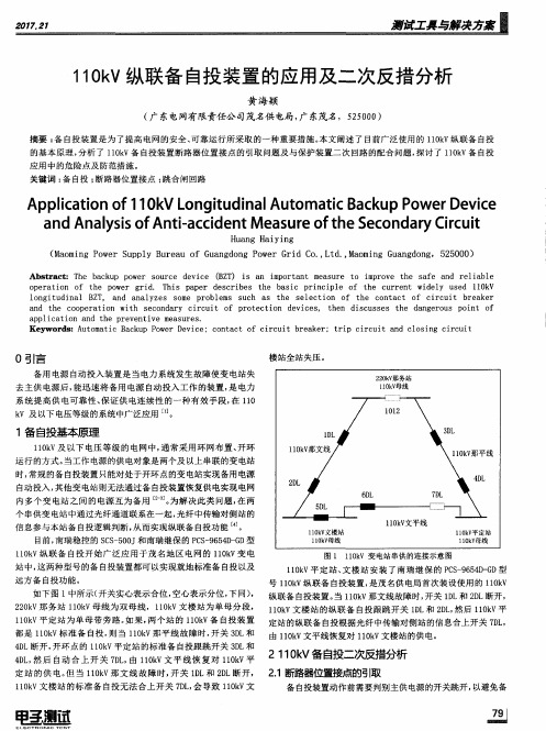 110kV纵联备自投装置的应用及二次反措分析