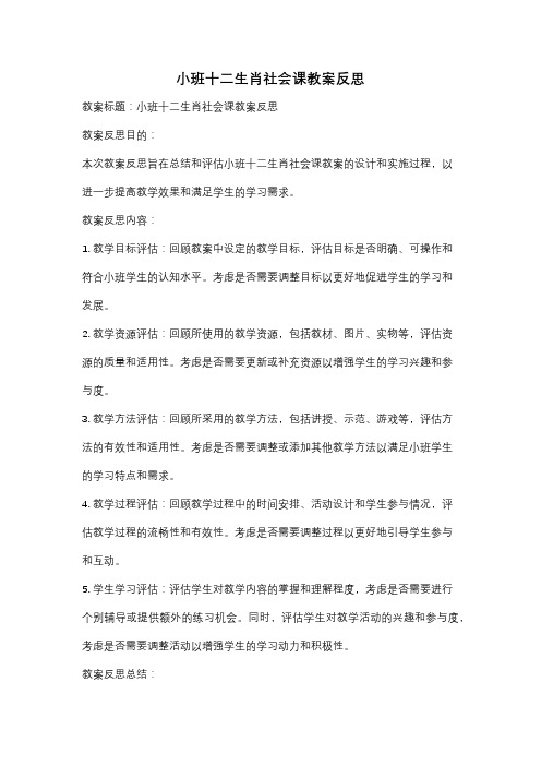 小班十二生肖社会课教案反思