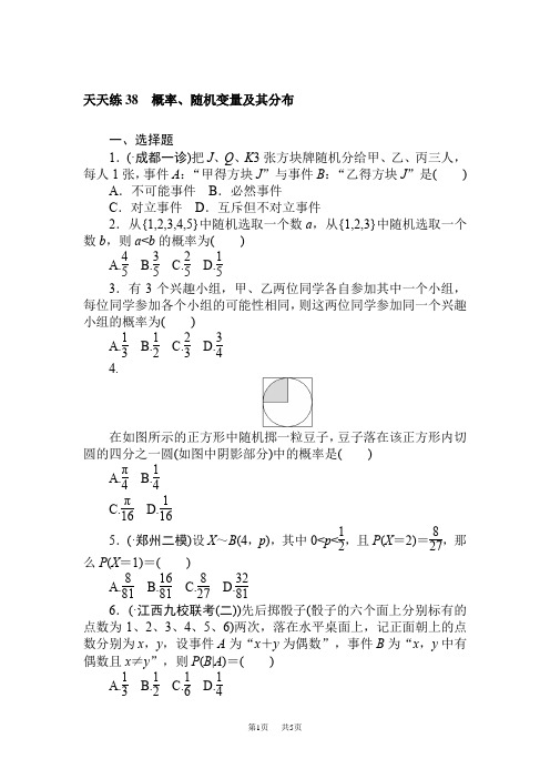 高三数学天天练38 概率、随机变量及其分布