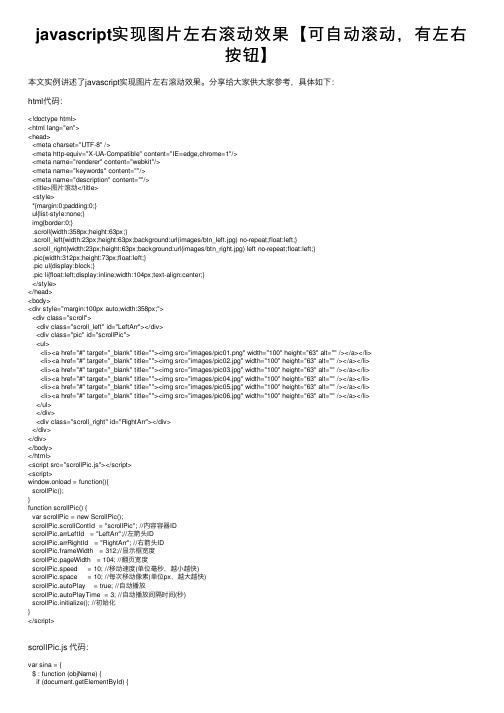 javascript实现图片左右滚动效果【可自动滚动，有左右按钮】