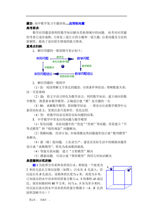 高中数学复习专题讲座(第42讲)应用性问题