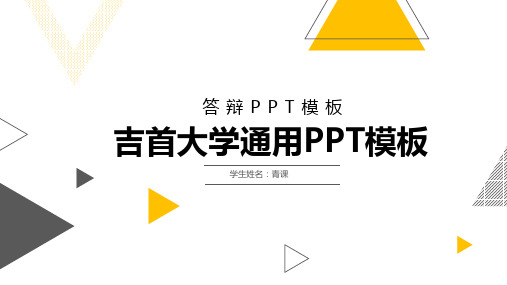 吉首大学专用-毕业答辩-PPT模板2