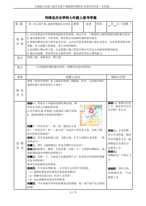 人教版七年级上册历史第7课战国时期的社会变化导学案(无答案)